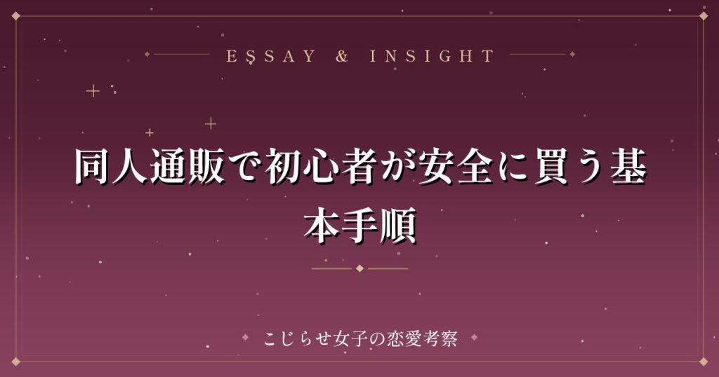 同人通販で初心者が安全に買う基本手順