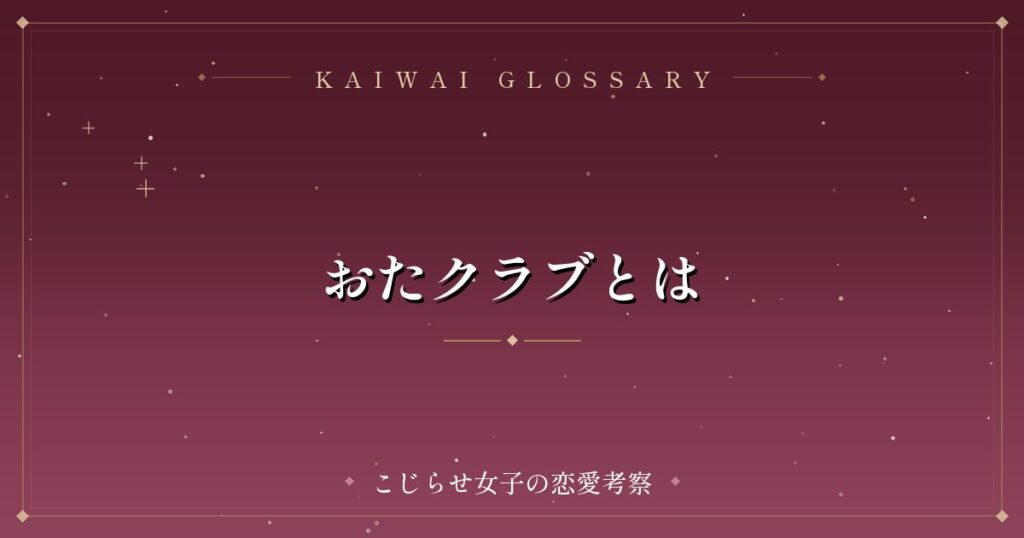 おたクラブとは