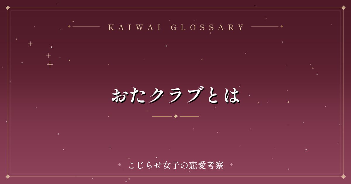 おたクラブとは