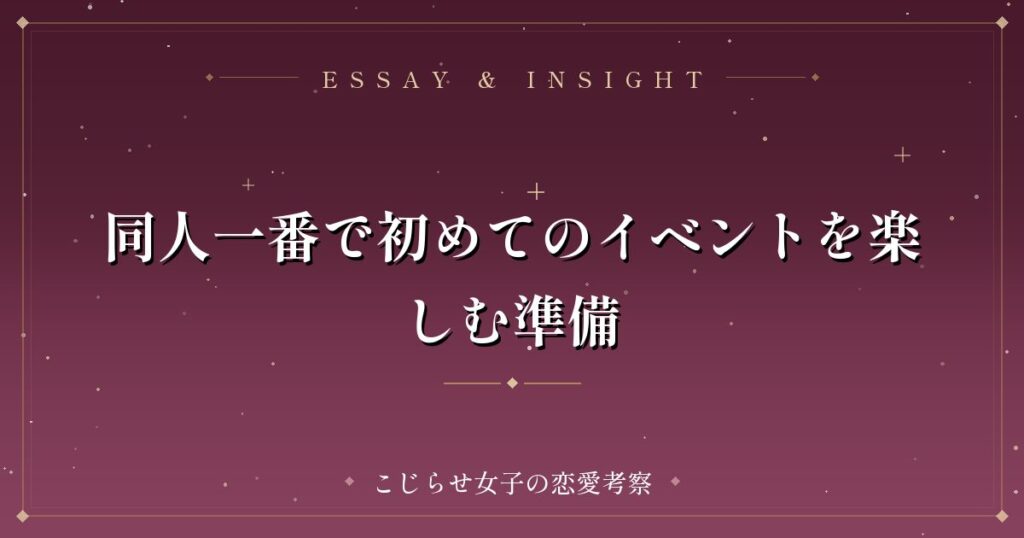 同人一番で初めてのイベントを楽しむ準備