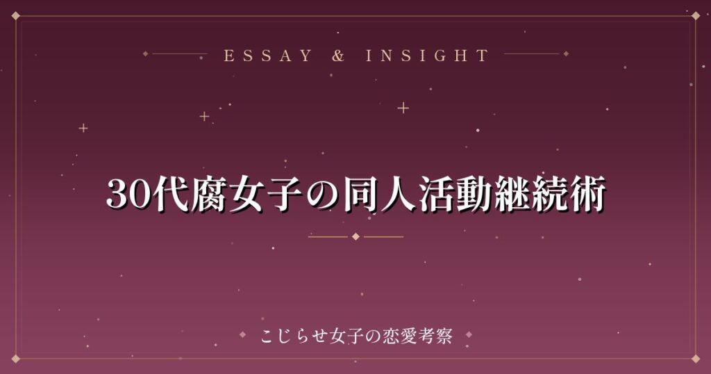 30代腐女子の同人活動継続術