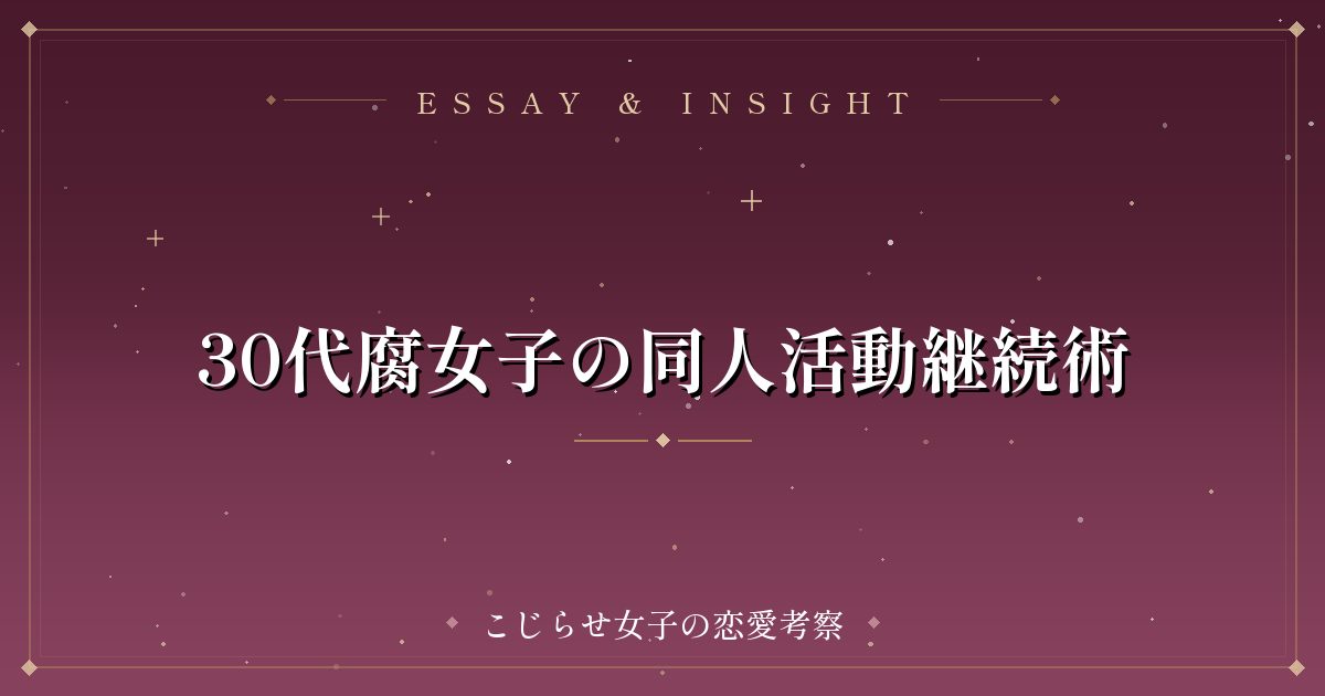 30代腐女子の同人活動継続術