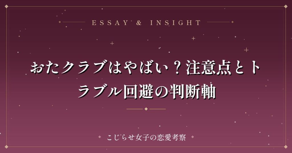 おたクラブはやばい？注意点とトラブル回避の判断軸