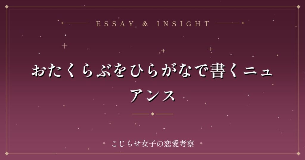 おたくらぶをひらがなで書くニュアンス