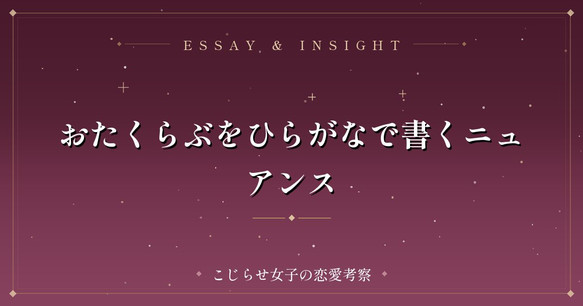 おたくらぶをひらがなで書くニュアンス