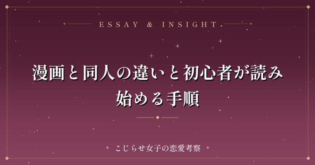 漫画と同人の違いと初心者が読み始める手順