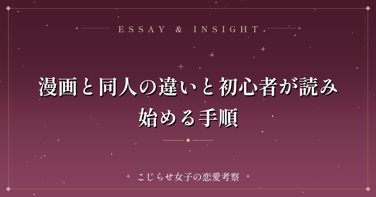 漫画と同人の違いと初心者が読み始める手順