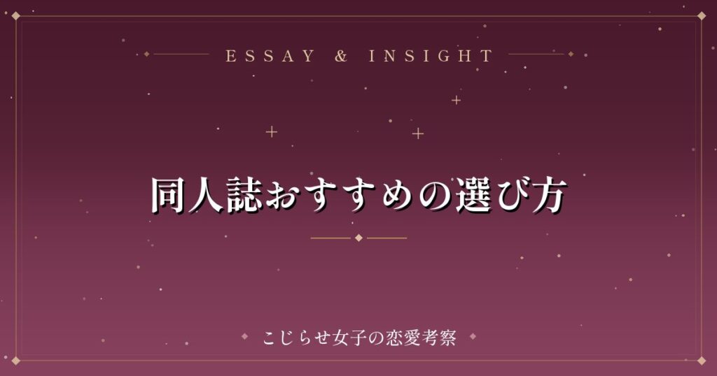 同人誌おすすめの選び方