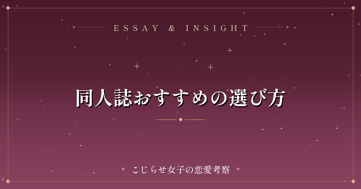 同人誌おすすめの選び方