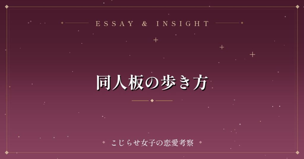 同人板の歩き方