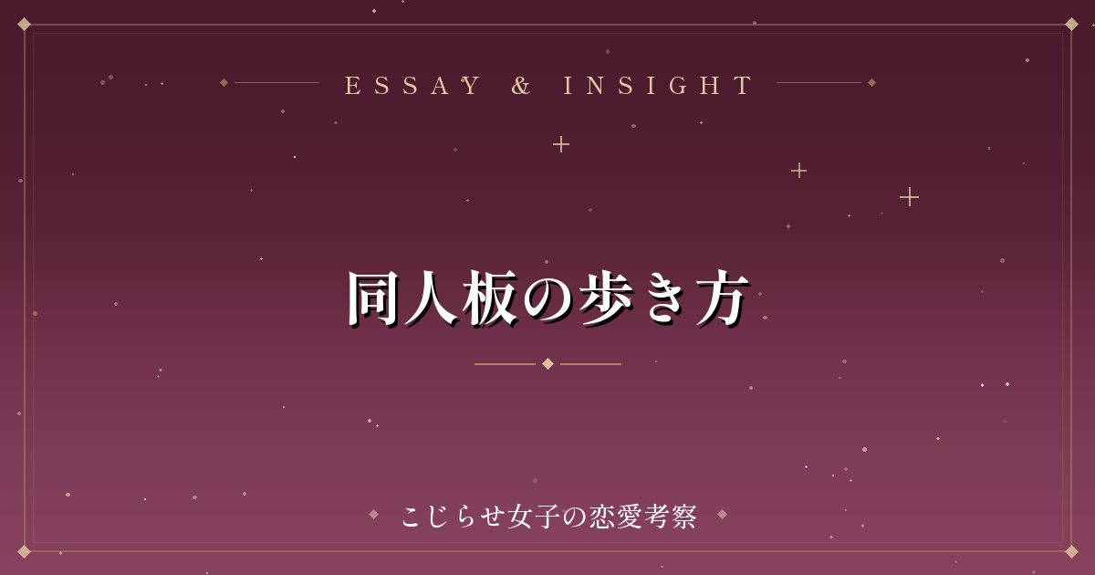 同人板の歩き方