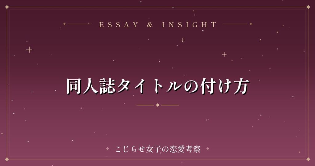 同人誌タイトルの付け方