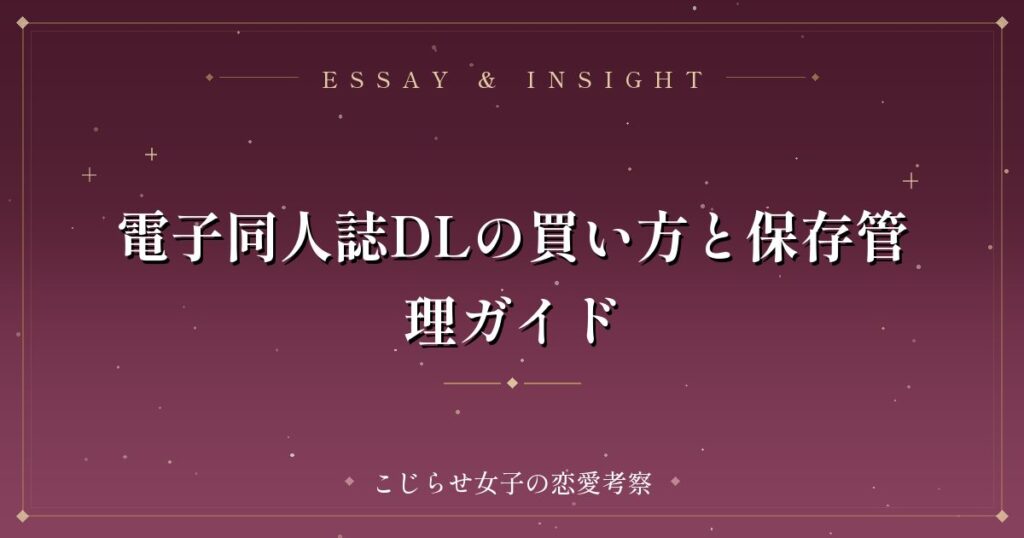 電子同人誌DLの買い方と保存管理ガイド