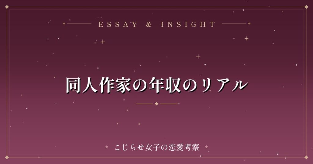 同人作家の年収のリアル