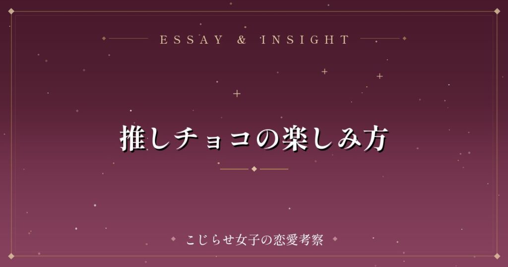 推しチョコの楽しみ方