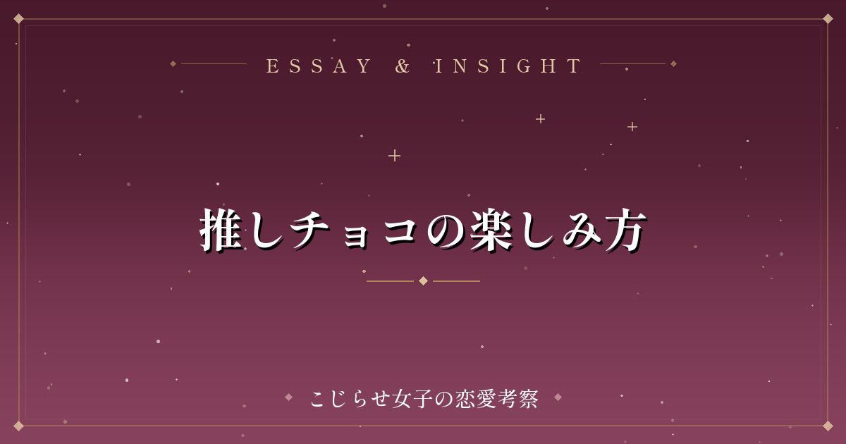 推しチョコの楽しみ方