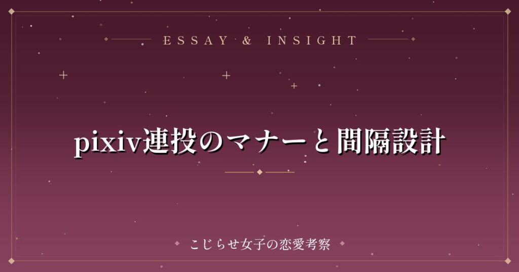 pixiv連投のマナーと間隔設計