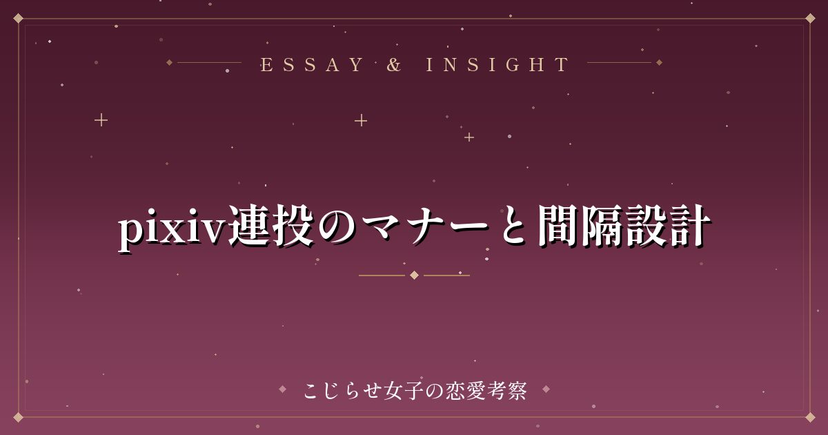 pixiv連投のマナーと間隔設計