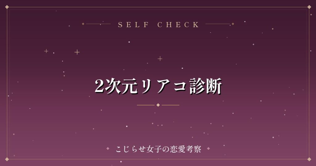 2次元リアコ診断