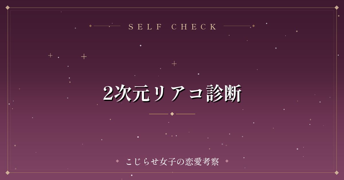 2次元リアコ診断