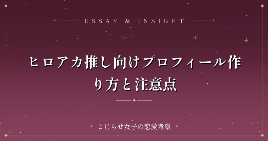 ヒロアカ推し向けプロフィール作り方と注意点