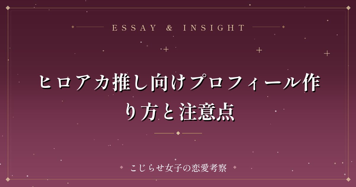 ヒロアカ推し向けプロフィール作り方と注意点