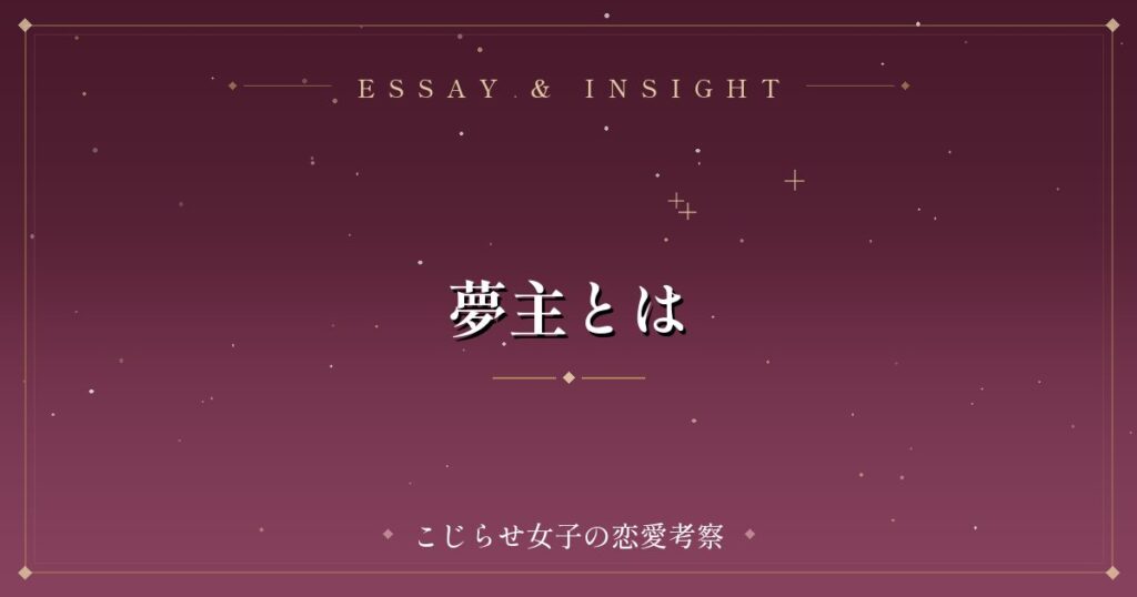 夢主とは