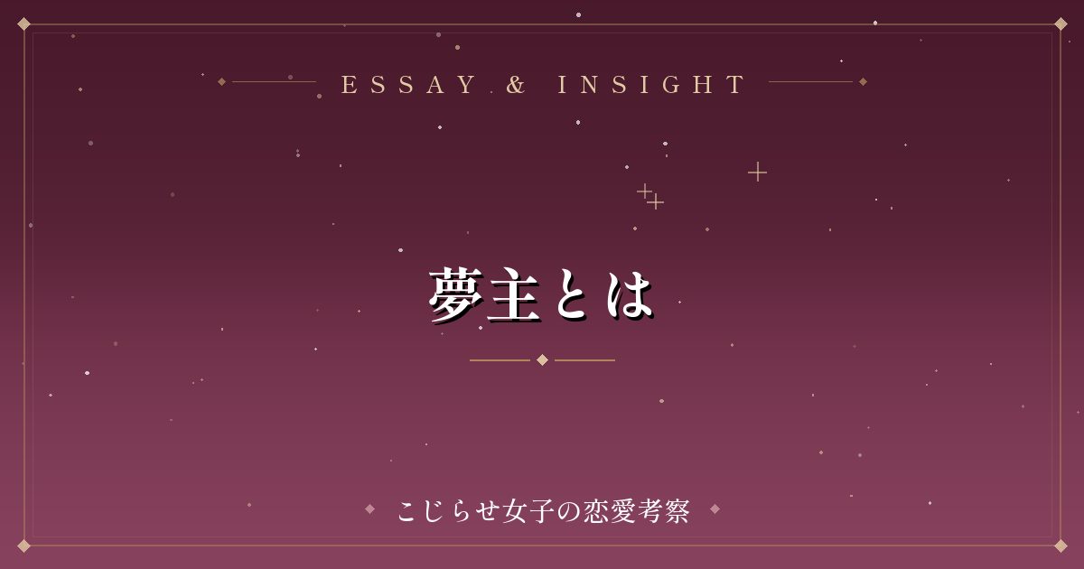 夢主とは