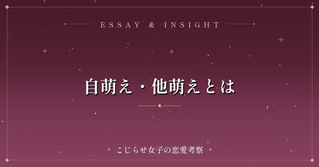 自萌え・他萌えとは