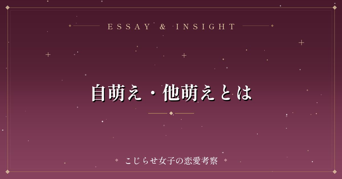 自萌え・他萌えとは