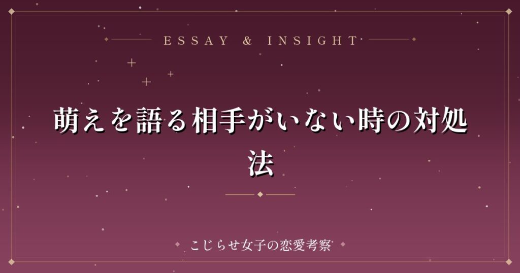 萌えを語る相手がいない時の対処法