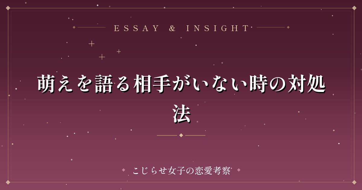 萌えを語る相手がいない時の対処法