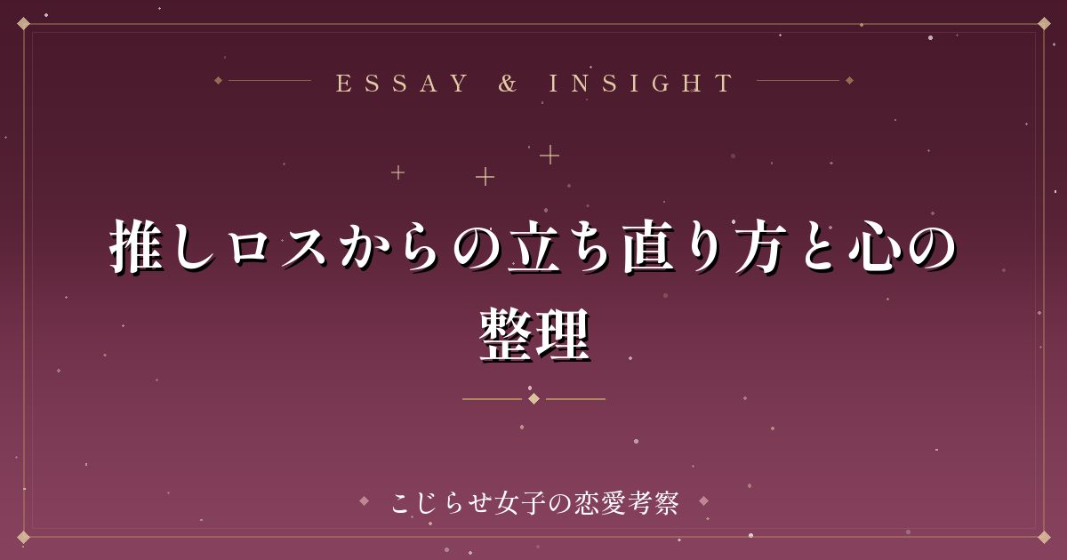 推しロスからの立ち直り方と心の整理