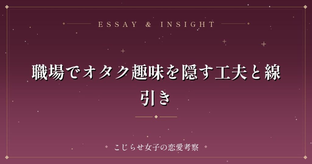 職場でオタク趣味を隠す工夫と線引き