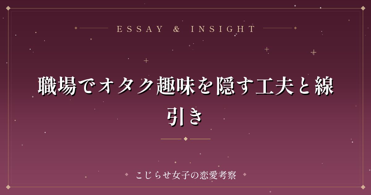 職場でオタク趣味を隠す工夫と線引き