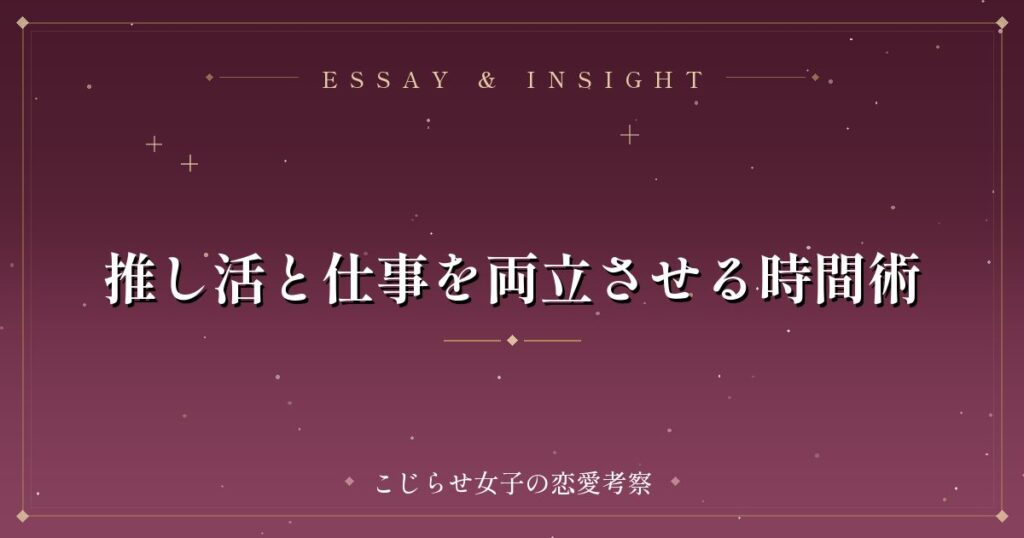 推し活と仕事を両立させる時間術