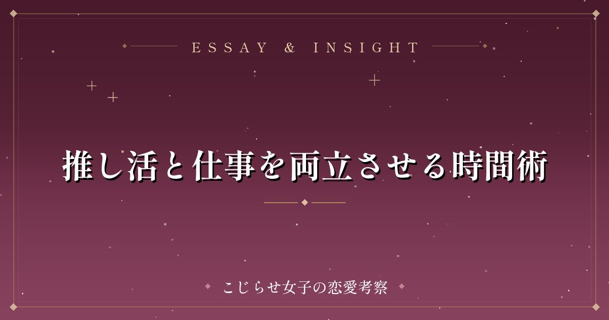 推し活と仕事を両立させる時間術