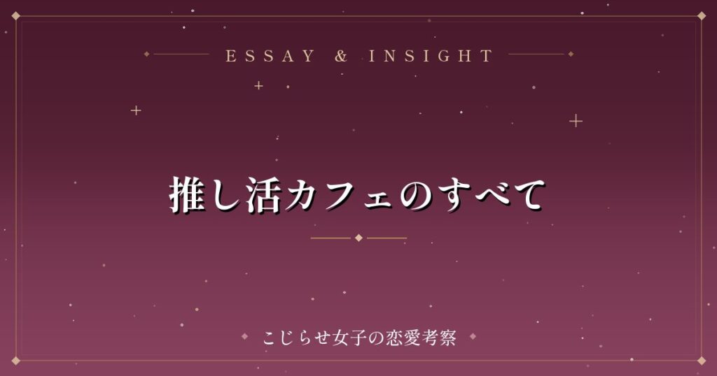 推し活カフェのすべて