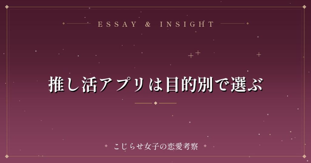 推し活アプリは目的別で選ぶ
