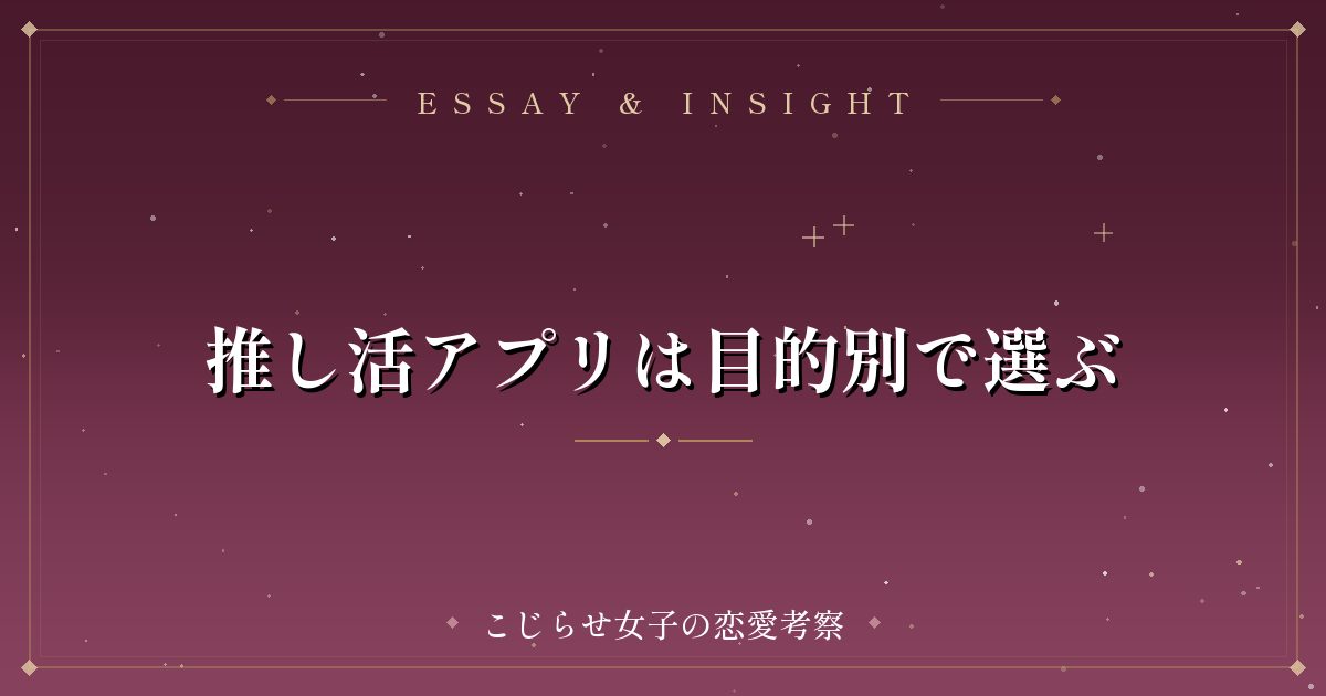 推し活アプリは目的別で選ぶ