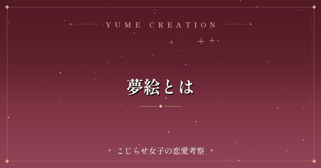 夢絵とは
