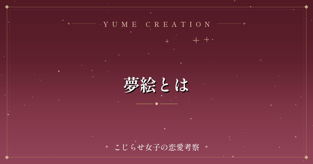 夢絵とは