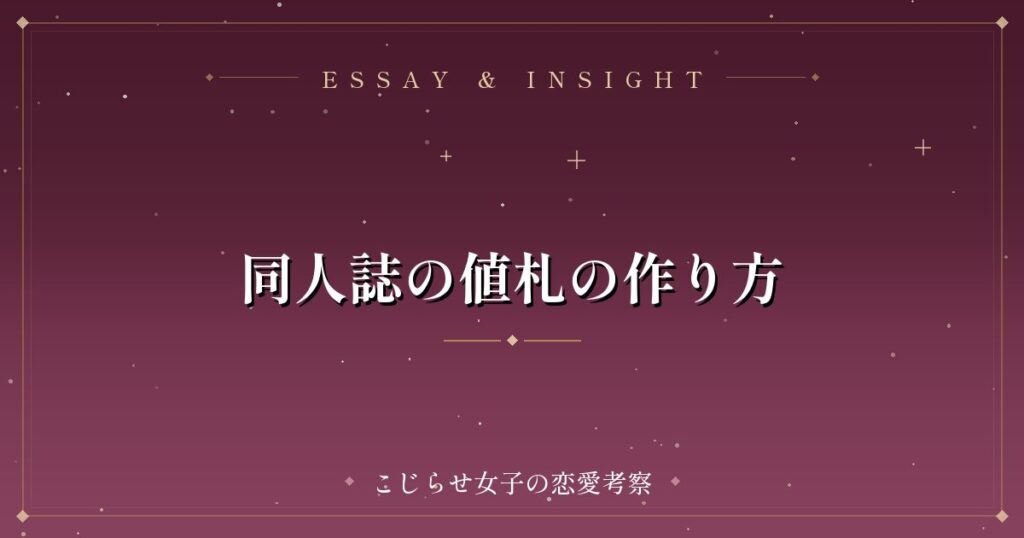 同人誌の値札の作り方