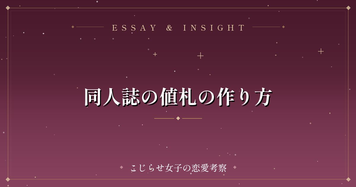 同人誌の値札の作り方
