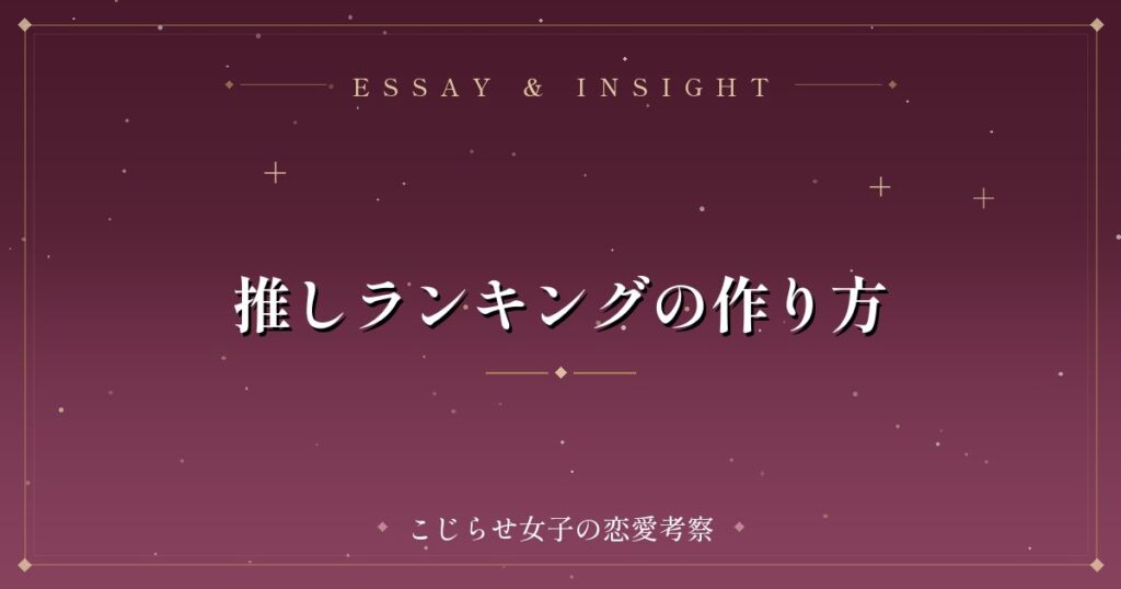 推しランキングの作り方