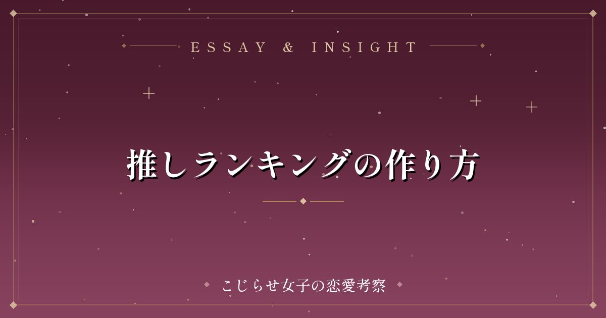 推しランキングの作り方