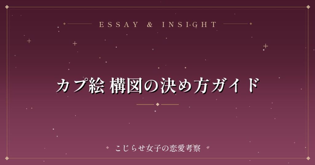 カプ絵 構図の決め方ガイド