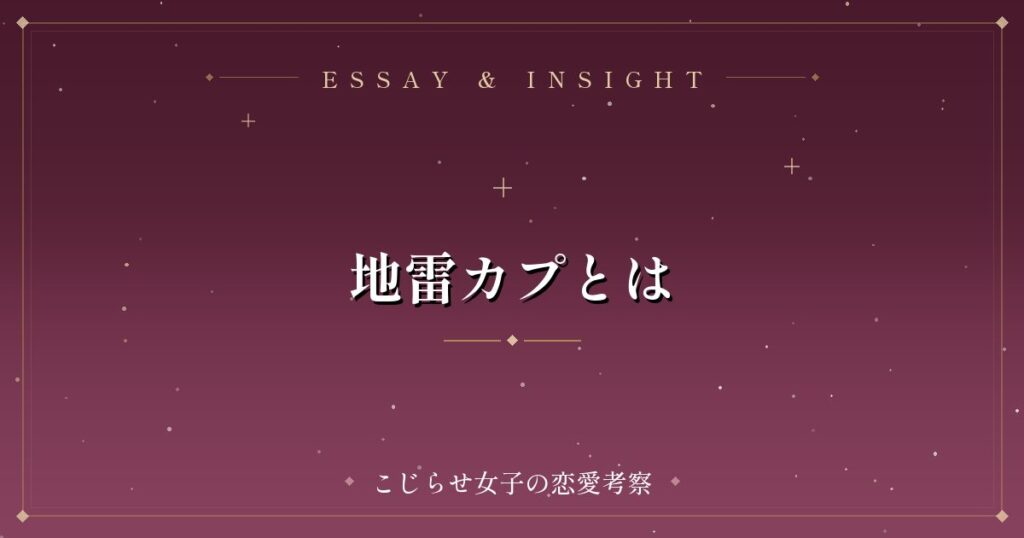 地雷カプとは