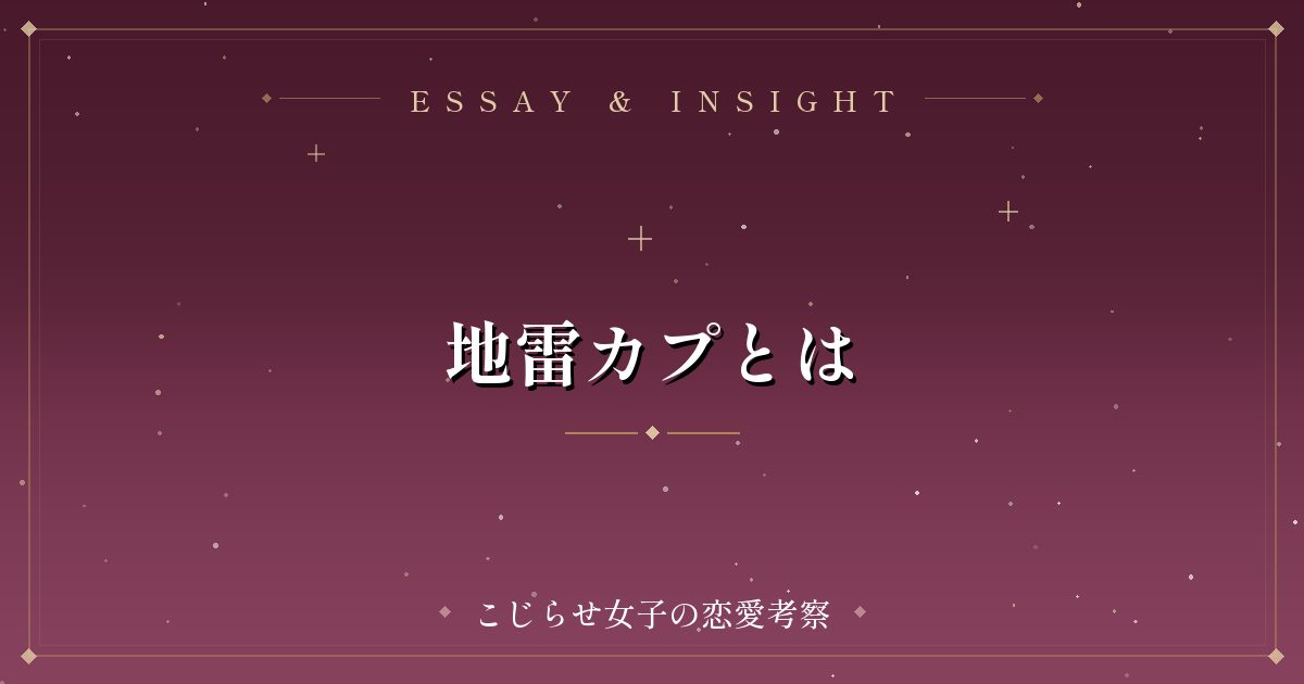 地雷カプとは