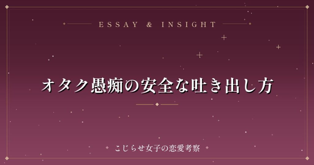 オタク愚痴の安全な吐き出し方